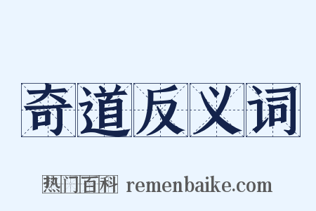 奇道反义词是什么意思的图片